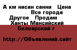 А.км нисан санни › Цена ­ 5 000 - Все города Другое » Продам   . Ханты-Мансийский,Белоярский г.